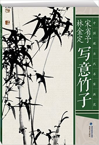 中国现当代名家画范:宋省予、林金定写意竹子