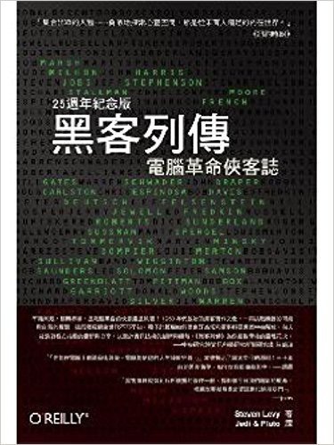 黑客列傳:電腦革命俠客誌(25週年紀念版)