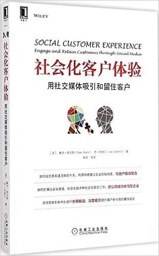 社会化客户体验:用社交媒体吸引和留住客户