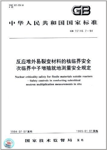 中华人民共和国国家标准:反应堆外易裂变材料的核临界安全次临界中子增殖就地测量安全规定(GB 15146.7-1994)