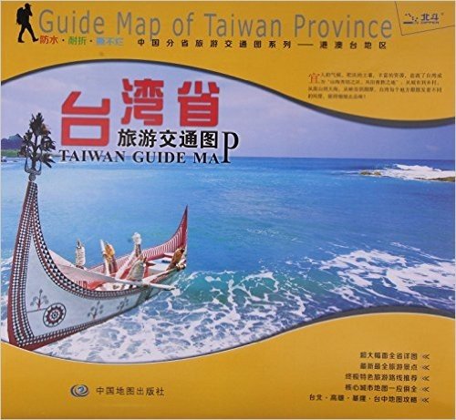 非凡旅图·中国分省旅游交通图系列:台湾省旅游交通图(2016)