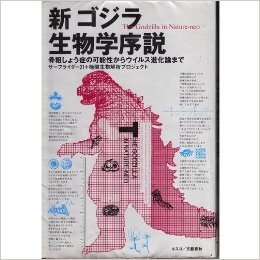 新ゴジラ生物学序説 骨粗しょう症の可能性からウイルス進化論まで