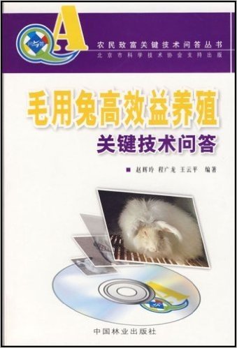 毛用兔高效益养殖关键技术问答(附VCD光盘)