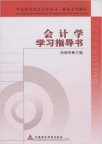 会计学学习指导书(中南财经政法大学会计财务系列教材)