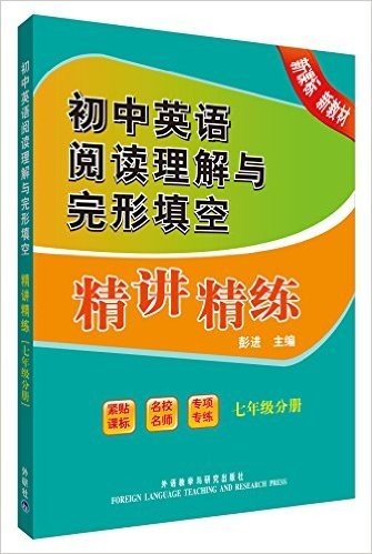 初中英语阅读理解与完形填空精讲精练(7年级分册)