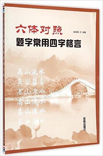 六体对照题字常用四字格言