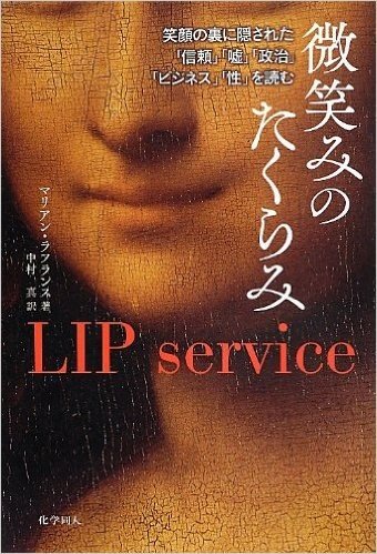 微笑みのたくらみ: 笑顔の裏に隠された"信頼""嘘""政治""ビジネス""性"を読む