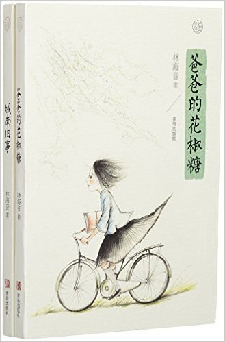 手绘林海音作品系列:城南旧事+爸爸的花椒糖(套装共2册)