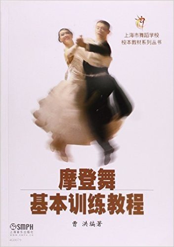 上海市舞蹈学校校本教材系列丛书:摩登舞基本训练教程