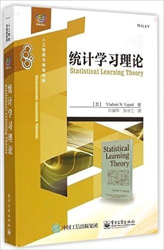 经典译丛·人工智能与智能系统:统计学习理论