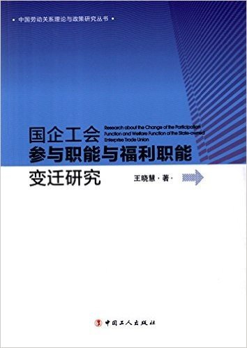 国企工会参与职能与福利职能变迁研究