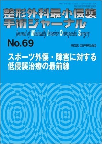 整形外科最小侵襲手術ジャーナル No.69