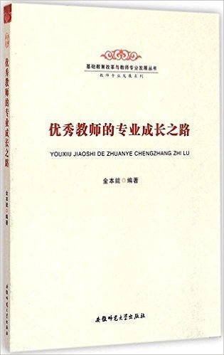 优秀教师的专业成长之路/教师专业发展系列/基础教育改革与教师专业发展丛书