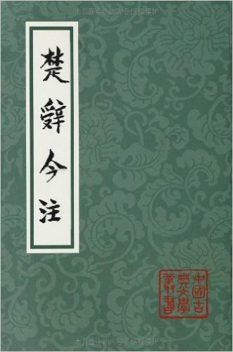 中国古典文学丛书:楚辞今注