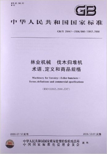 林业机械、伐木归堆机术语、定义和商品规格(GB/T 20447-2006)