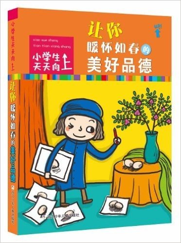 小学生天天向上:让你暖怀如春的美好品德