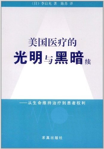 美国医疗的光明与黑暗(续):从生命维持治疗到患者权利