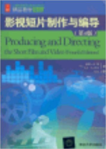 广播电视编导与播音主持艺术精品教材译丛:影视短片制作与编导(第4版)