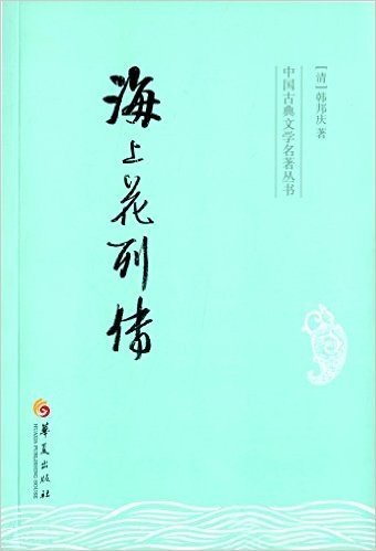 中国古典文学名著丛书:海上花列传
