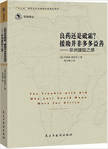 良药还是砒霜?援助并非多多益善:非洲援助之惑