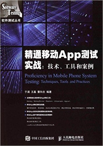 精通移动App测试实战:技术、工具和案例