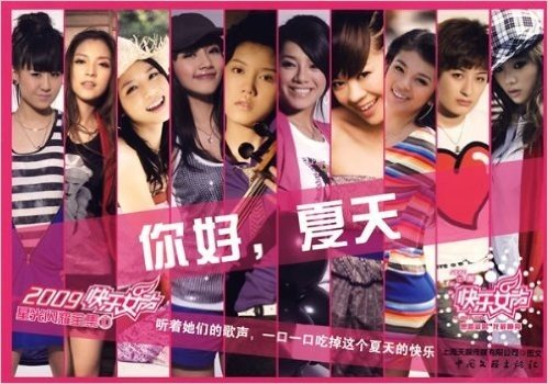 2009快乐女声星光闪耀全集10:你好,夏天