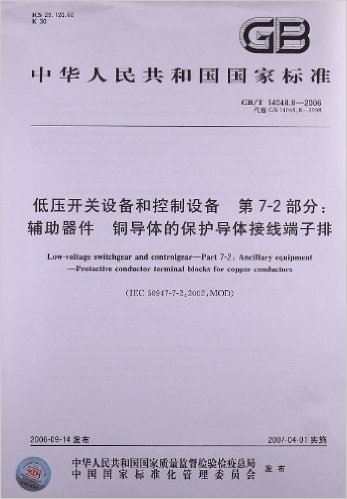 中华人民共和国国家标准:低压开关设备和控制设备(第7-2部分)•辅助器件、铜导体的保护导体接线端子排(GB/T 14048.8-2006)
