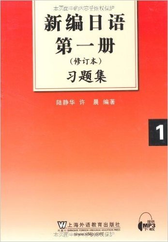 新编日语第1册(修订本)习题集