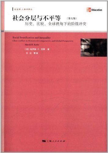 社会分层与不平等:历史、比较、全球视角下的阶级冲突