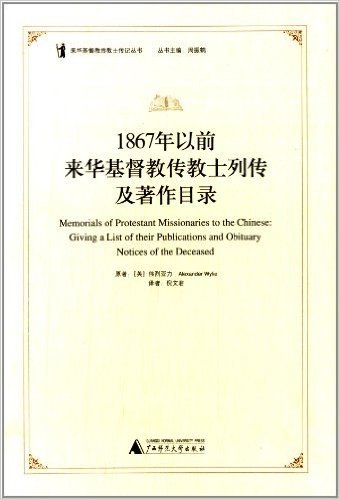 1867年以前来华基督教传教士列传及著作目录