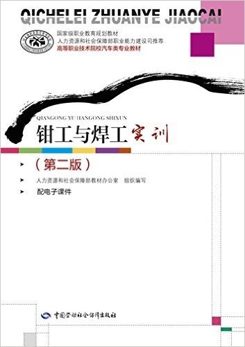 国家级职业教育规划教材·高等职业技术院校汽车类专业教材:钳工与焊工实训(第二版)