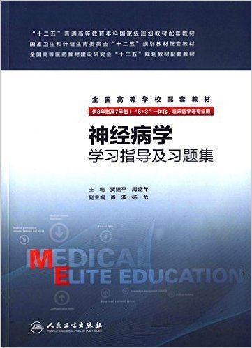 "十二五"普通高等教育本科国家级规划教材配套教材·国家卫生和计划生育委员会"十二五"规划教材配套教材·全国高等医药教材建设研究会"十二五"规划教材配套教材·全国高等学校配套教材:神经病学学习指导及习题集(供8年制及7年制("5+3"一体化)临床医学等专业用)