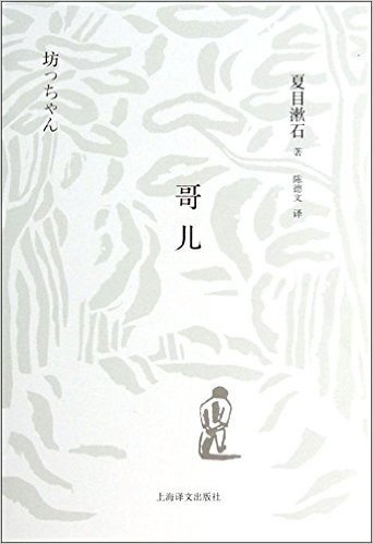 夏目漱石作品系列:哥儿