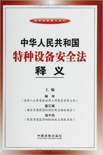 中华人民共和国特种设备安全法释义