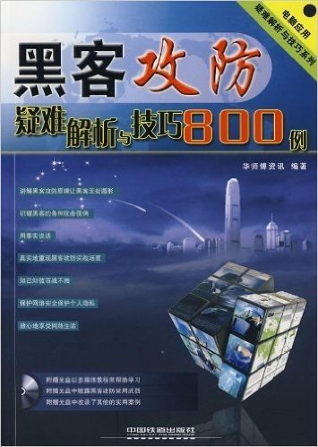 黑客攻防:疑难解析与技巧800例