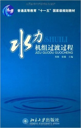 普通高等教育十一五国家级规划教材•水力机组过渡过程