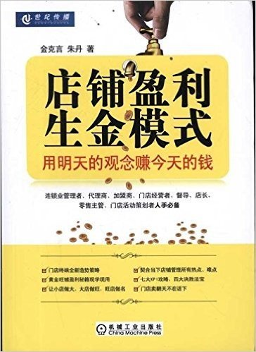 店铺盈利生金模式:用明天的观念赚今天的钱