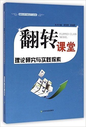 翻转课堂理论研究与实践探索