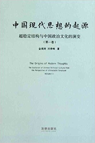 中国现代思想的起源:超稳定结构与中国政治文化的演变(第1卷)