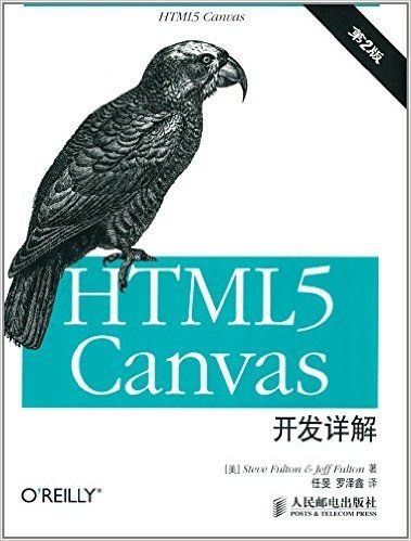HTML5 canvas开发详解(第2版)