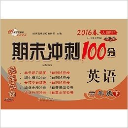 68所名校图书2016春期末冲刺100分 英语六年级下册(人教PEP)