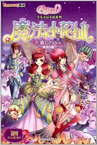 小花仙少女童话小说系列•魔法小花仙8:最后的战斗