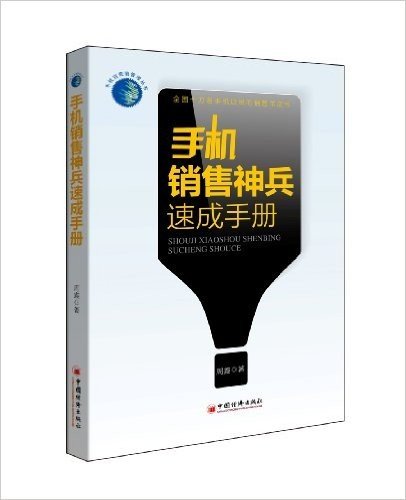 手机销售神兵速成手册