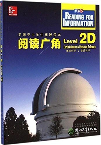 阅读广角(Level2D地球科学&物质科学)/美国中小学生拓展读本