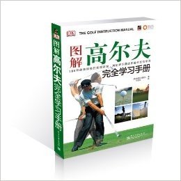 图解高尔夫完全学习手册(全彩)