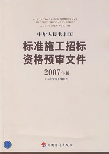 中华人民共和国标准施工招标资格预审文件(2007年版)