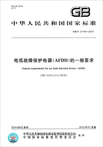 中华人民共和国国家标准:电弧故障保护电器(AFDD)的一般要求(GB/T31143-2014)