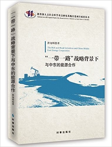 "一带一路"战略背景下与中东的能源合作