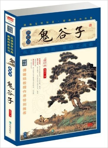 家藏四库系列:鬼谷子(插图本)(增订版)