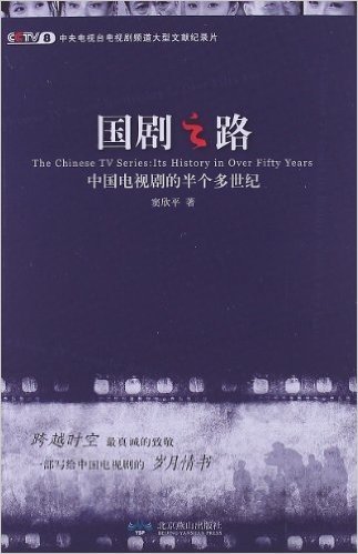 国剧之路:中国电视剧的半个多世纪